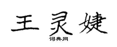 袁強王靈婕楷書個性簽名怎么寫