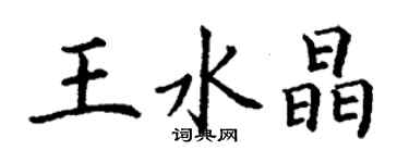 丁謙王水晶楷書個性簽名怎么寫