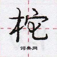 龐中華寫的硬筆行書柁