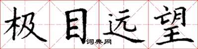 丁謙極目遠望楷書怎么寫