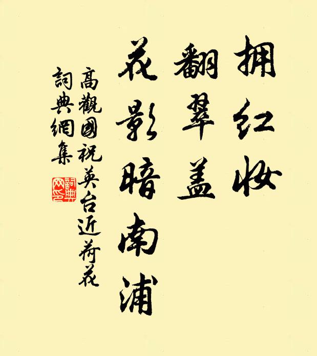 高觀國擁紅妝,翻翠蓋,花影暗南浦。書法作品欣賞