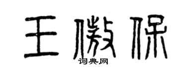 曾慶福王傲保篆書個性簽名怎么寫