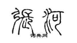 陳聲遠張河篆書個性簽名怎么寫