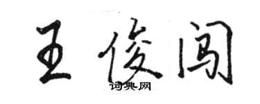 駱恆光王俊闖行書個性簽名怎么寫