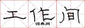 駱恆光工作間隸書怎么寫