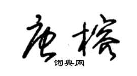 朱錫榮唐榕草書個性簽名怎么寫