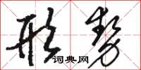 駱恆光形勢草書怎么寫