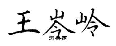 丁謙王岑嶺楷書個性簽名怎么寫