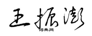 曾慶福王振澎草書個性簽名怎么寫