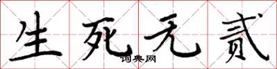 周炳元生死無貳楷書怎么寫