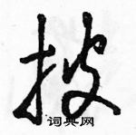 駱恆光寫的硬筆草書披