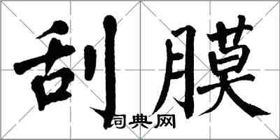 翁闓運刮膜楷書怎么寫