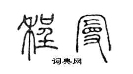 陳聲遠程曼篆書個性簽名怎么寫