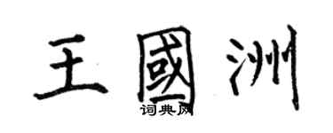 何伯昌王國洲楷書個性簽名怎么寫