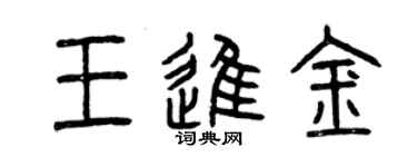 曾慶福王進金篆書個性簽名怎么寫