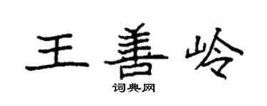 袁強王善嶺楷書個性簽名怎么寫