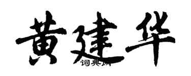 胡問遂黃建華行書個性簽名怎么寫