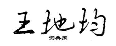 曾慶福王地均行書個性簽名怎么寫