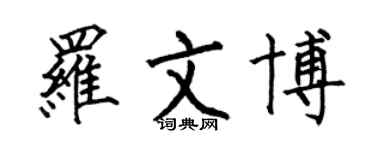何伯昌羅文博楷書個性簽名怎么寫