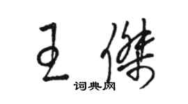 駱恆光王傑草書個性簽名怎么寫