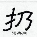 林少明寫的硬筆隸書扔