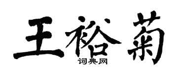 翁闓運王裕菊楷書個性簽名怎么寫