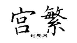 丁謙宮繁楷書個性簽名怎么寫