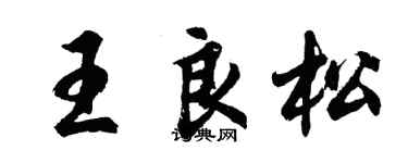 胡問遂王良松行書個性簽名怎么寫