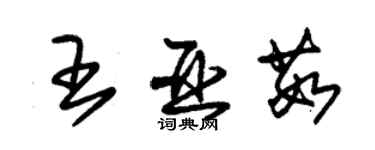 朱錫榮王亞茹草書個性簽名怎么寫