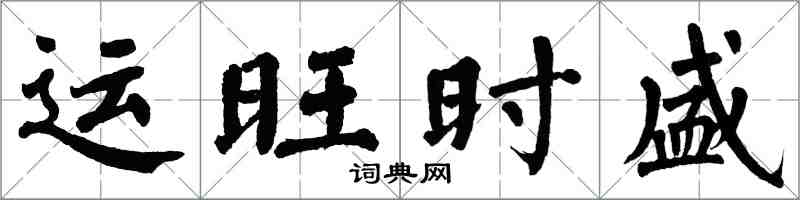 翁闓運運旺時盛楷書怎么寫