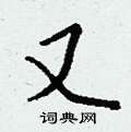 周永硬筆楷書書法字典_周永鋼筆楷書字帖