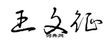 曾慶福王文征草書個性簽名怎么寫