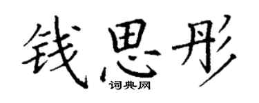 丁謙錢思彤楷書個性簽名怎么寫