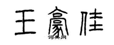 曾慶福王豪佳篆書個性簽名怎么寫