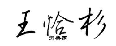 王正良王恰杉行書個性簽名怎么寫
