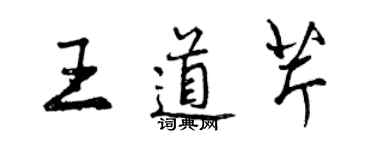 曾慶福王道芹行書個性簽名怎么寫