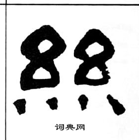 千字文中王福庵的寫法