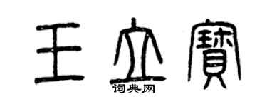 曾慶福王立寶篆書個性簽名怎么寫