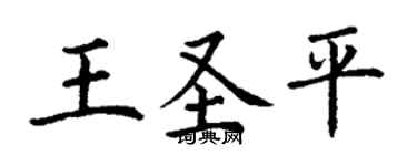 丁謙王聖平楷書個性簽名怎么寫
