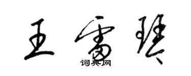 梁錦英王雷琴草書個性簽名怎么寫