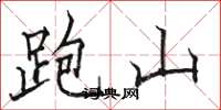 駱恆光跑山楷書怎么寫
