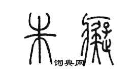 陳墨朱痴篆書個性簽名怎么寫