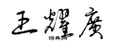 曾慶福王耀廣草書個性簽名怎么寫