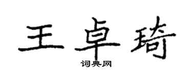 袁強王卓琦楷書個性簽名怎么寫