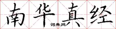 丁謙南華真經楷書怎么寫