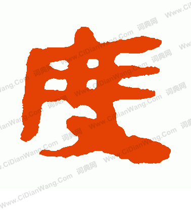 馬王堆帛書寫的度