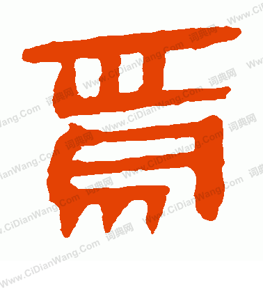 馬王堆帛書寫的焉