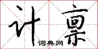 計日可期的意思_計日可期的解釋_國語詞典