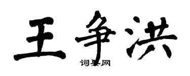 翁闓運王爭洪楷書個性簽名怎么寫