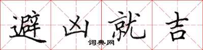 田英章避凶就吉楷書怎么寫